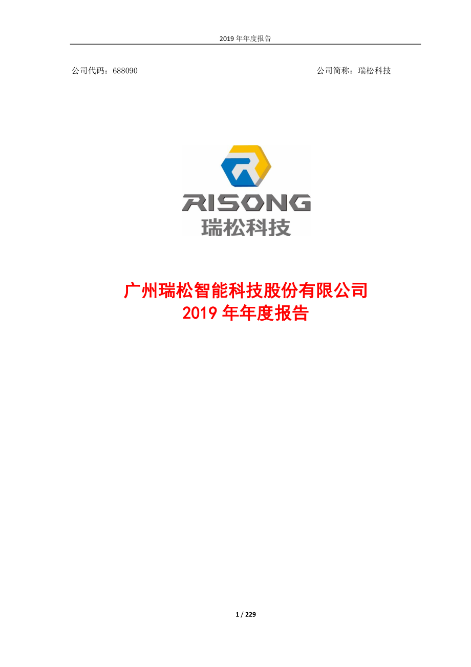 688090_2019_瑞松科技_2019年年度报告_2020-04-24.pdf_第1页