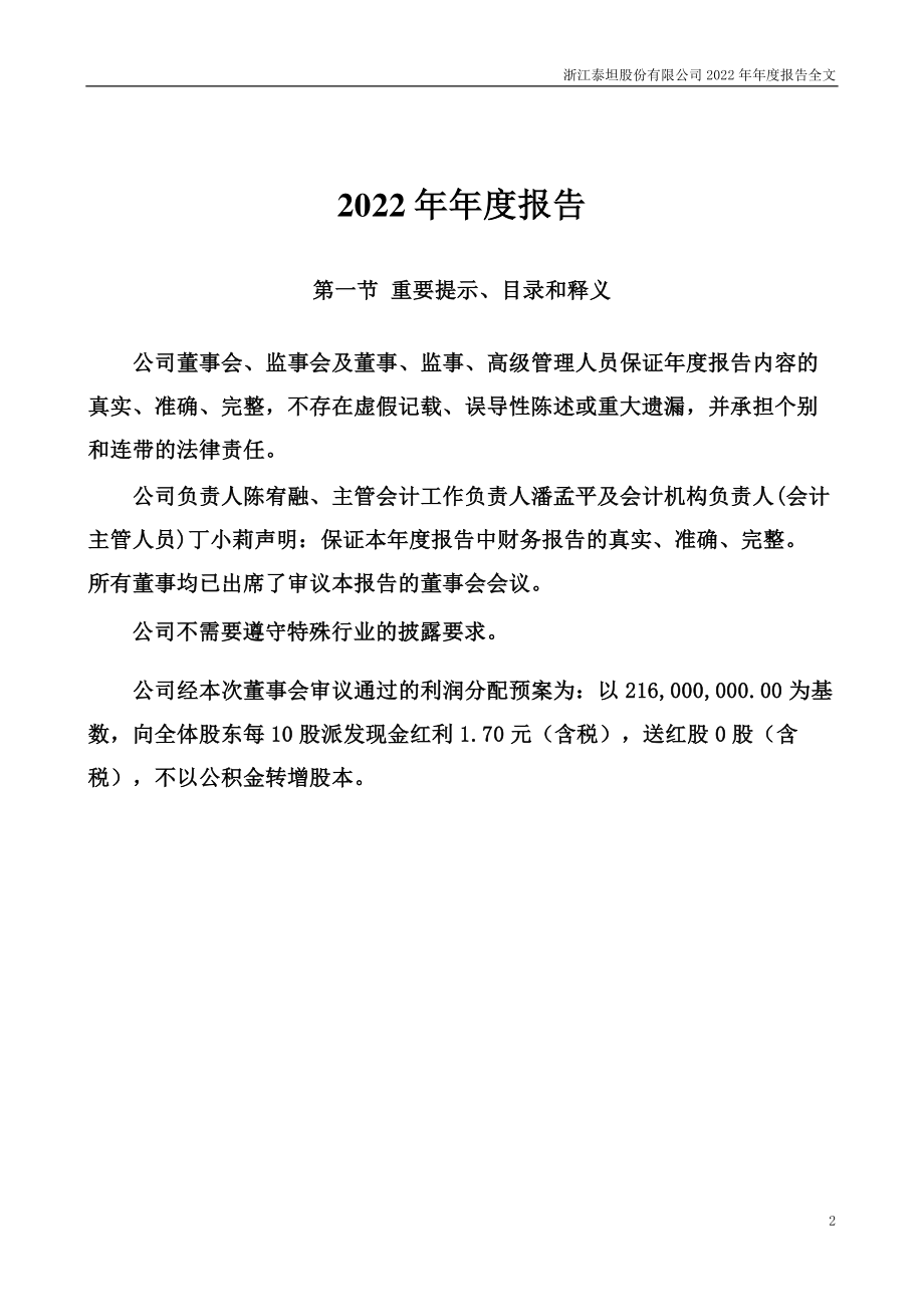 003036_2022_泰坦股份_2022年年度报告_2023-03-21.pdf_第2页