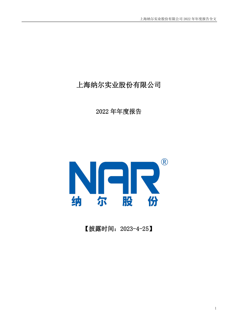 002825_2022_纳尔股份_上海纳尔实业股份有限公司2022年年度报告（更新后）_2023-06-09.pdf_第1页