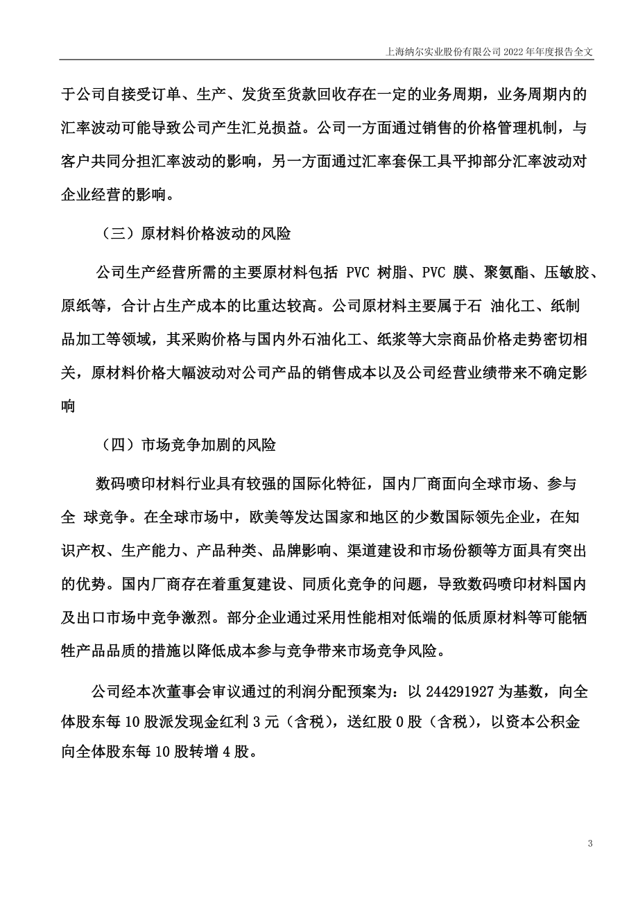 002825_2022_纳尔股份_上海纳尔实业股份有限公司2022年年度报告（更新后）_2023-06-09.pdf_第3页