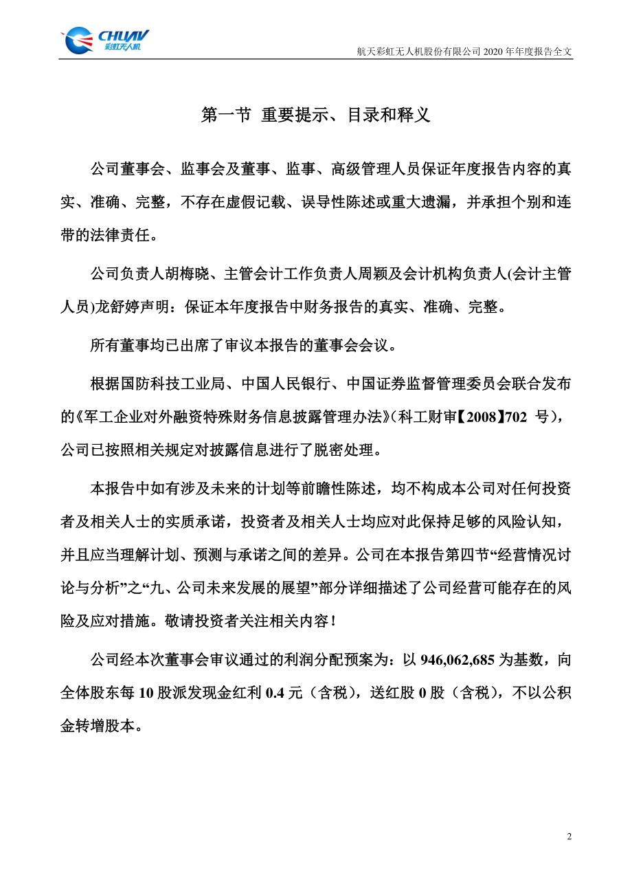 002389_2020_航天彩虹_2020年年度报告_2021-03-31.pdf_第2页