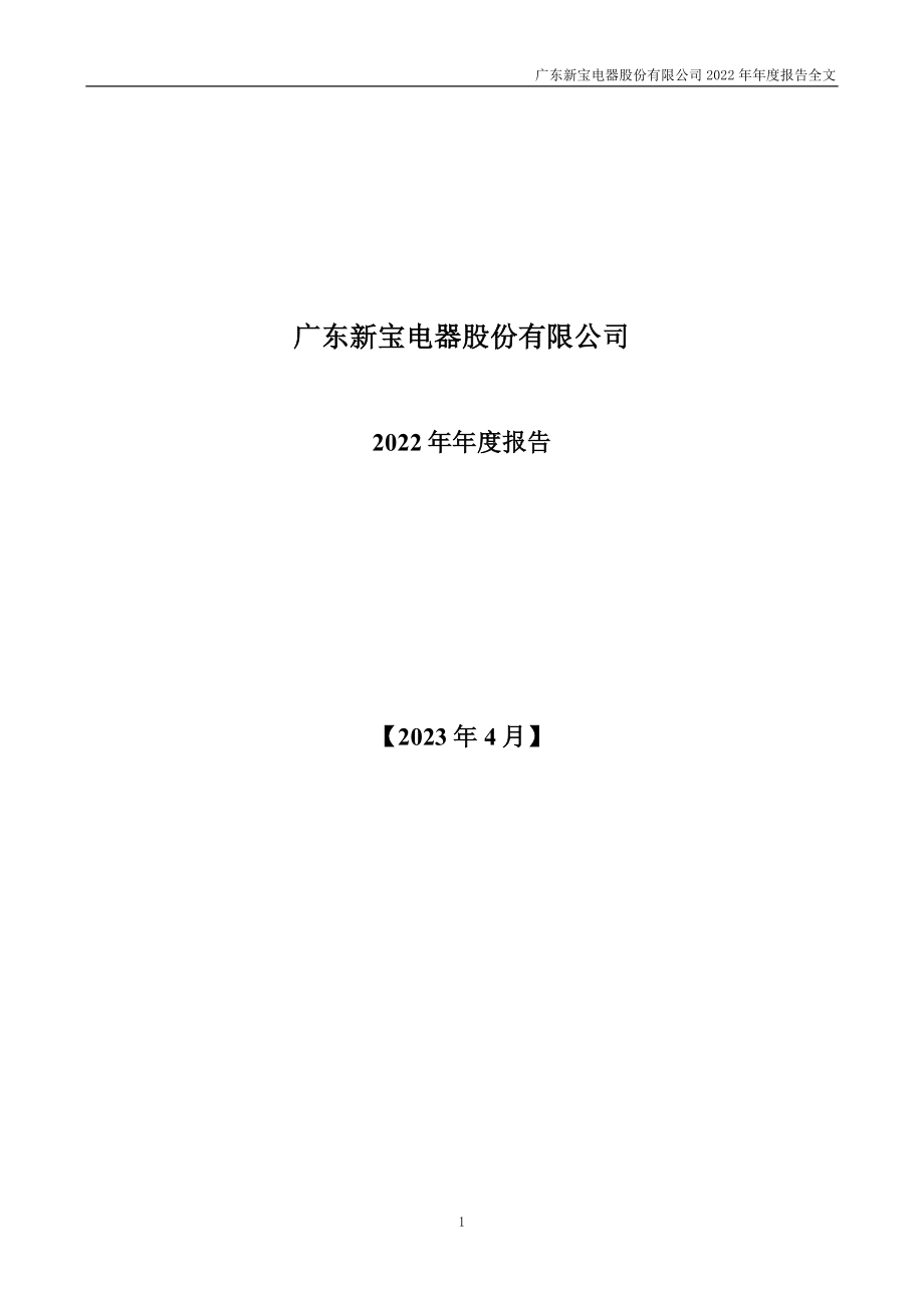 002705_2022_新宝股份_2022年年度报告_2023-04-27.pdf_第1页