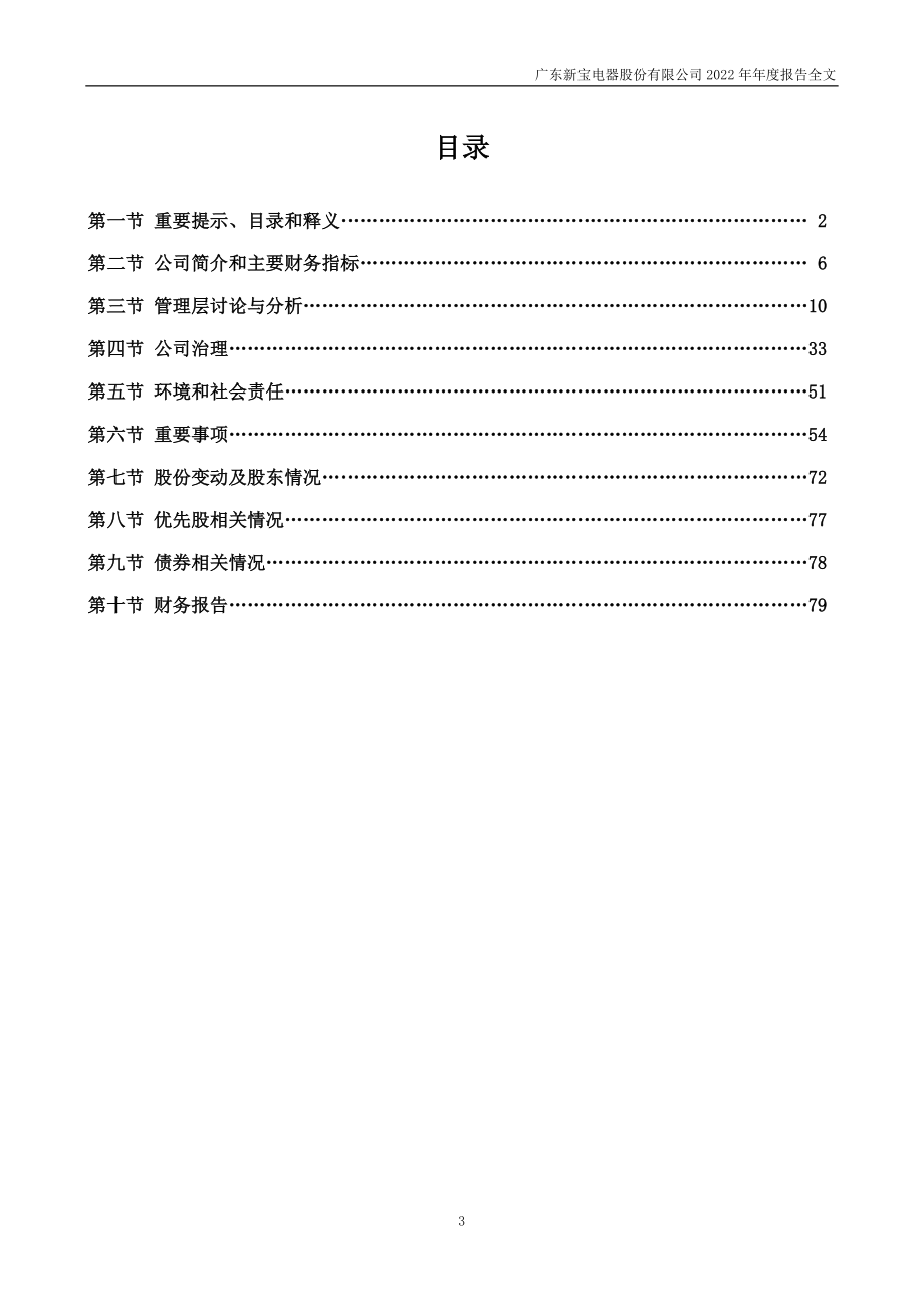 002705_2022_新宝股份_2022年年度报告_2023-04-27.pdf_第3页