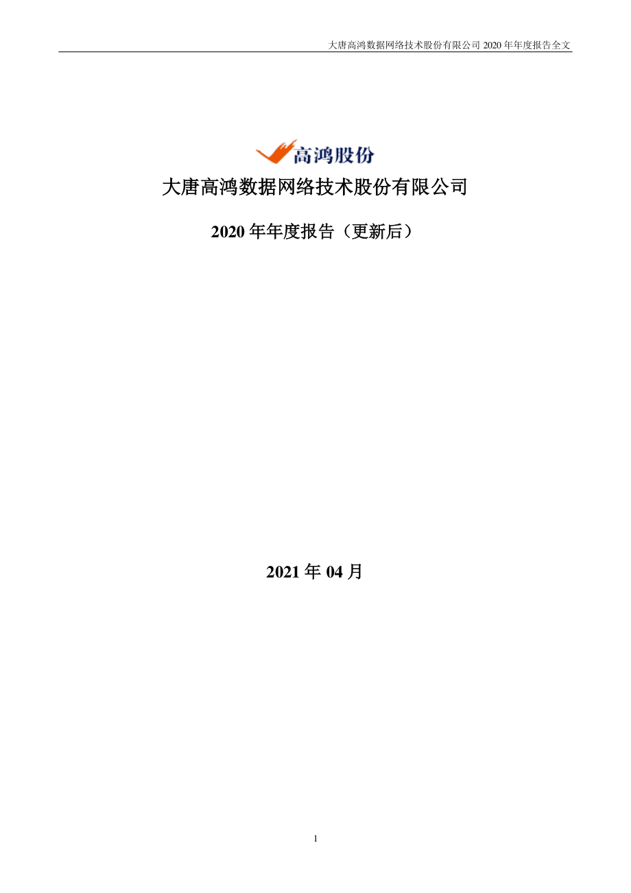 000851_2020_高鸿股份_2020年年度报告（更新后）_2021-04-19.pdf_第1页