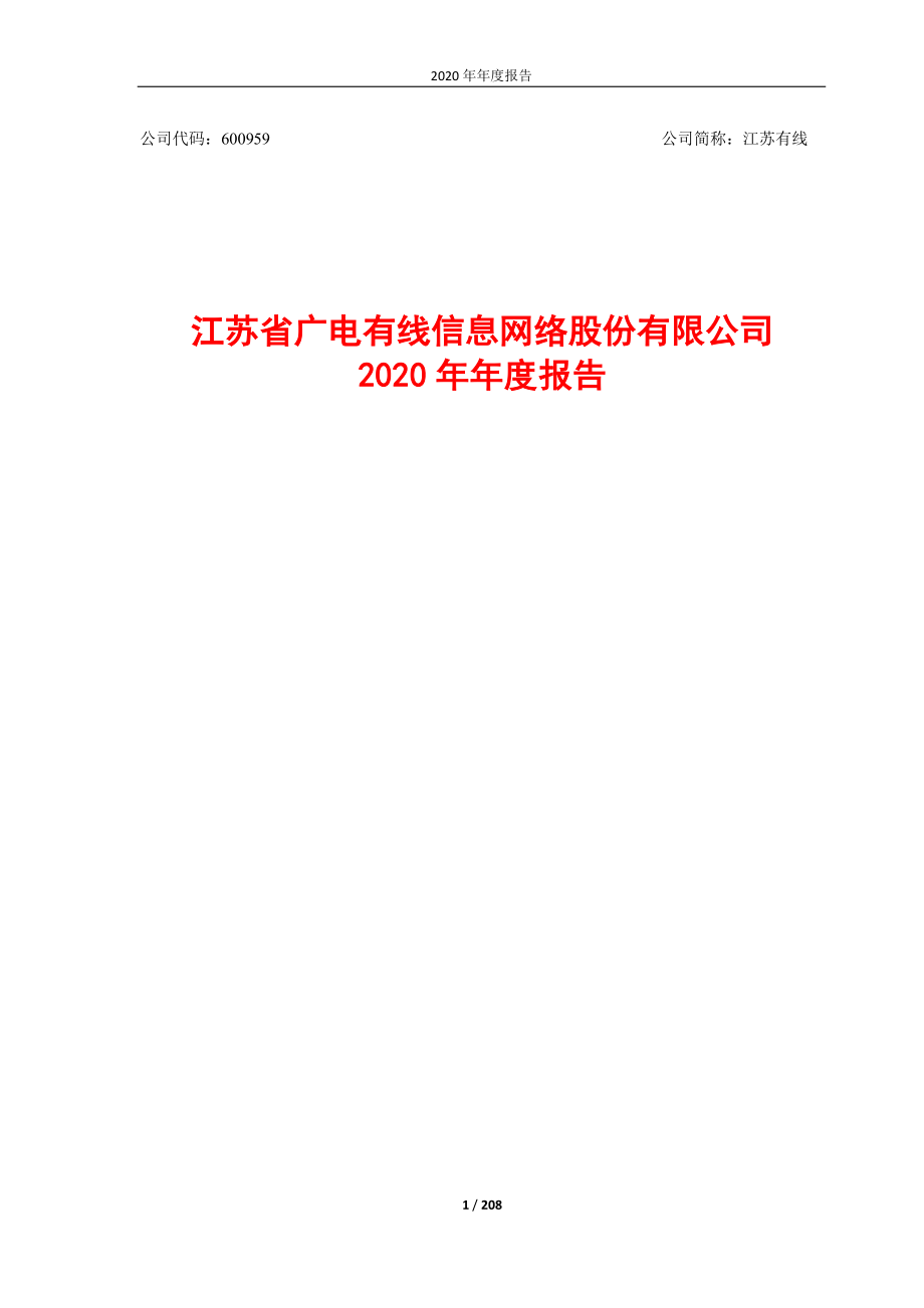 600959_2020_江苏有线_600959_2020年_年度报告_2021-04-26.pdf_第1页