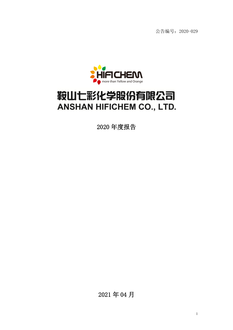 300758_2020_七彩化学_2020年年度报告_2021-04-21.pdf_第1页