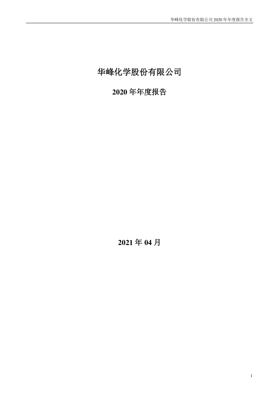 002064_2020_华峰化学_2020年年度报告（更新后）_2021-07-15.pdf_第1页