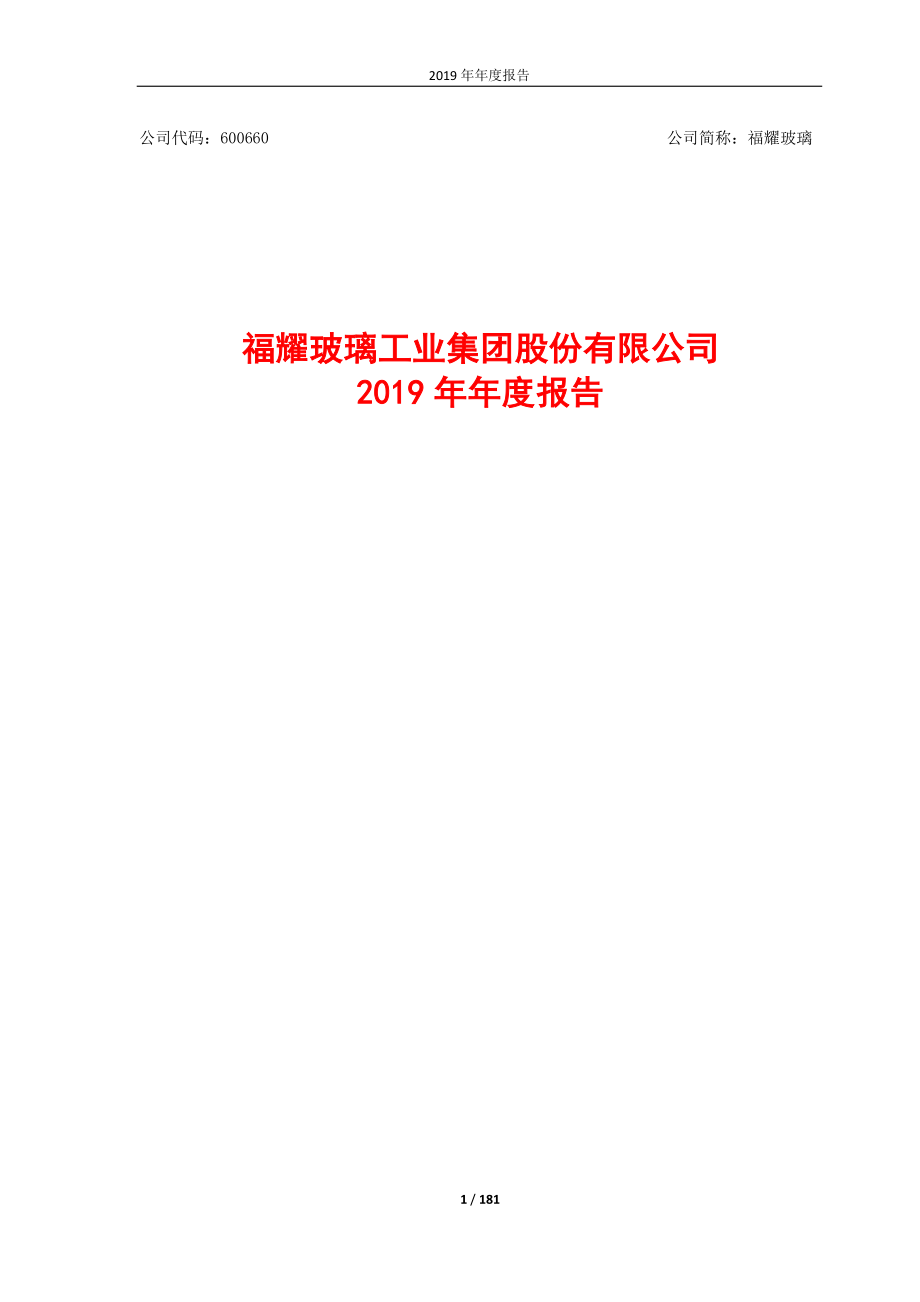 600660_2019_福耀玻璃_2019年年度报告_2020-04-27.pdf_第1页