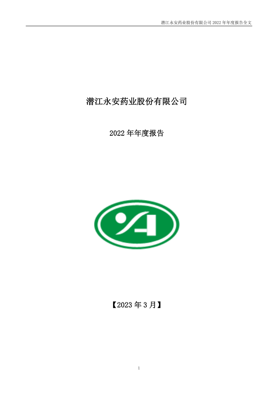 002365_2022_永安药业_2022年年度报告_2023-03-29.pdf_第1页