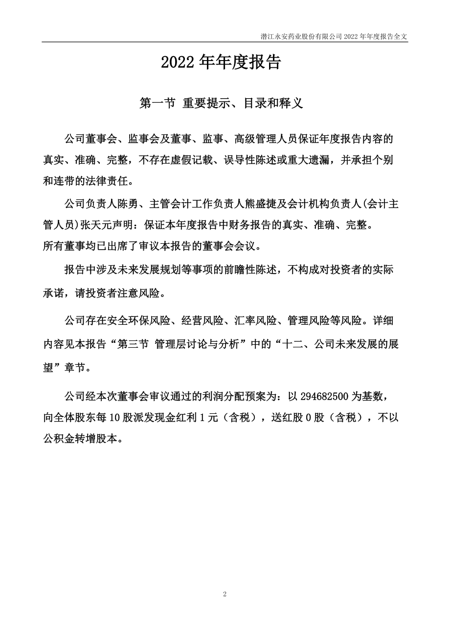 002365_2022_永安药业_2022年年度报告_2023-03-29.pdf_第2页