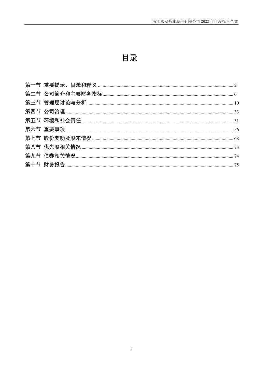 002365_2022_永安药业_2022年年度报告_2023-03-29.pdf_第3页