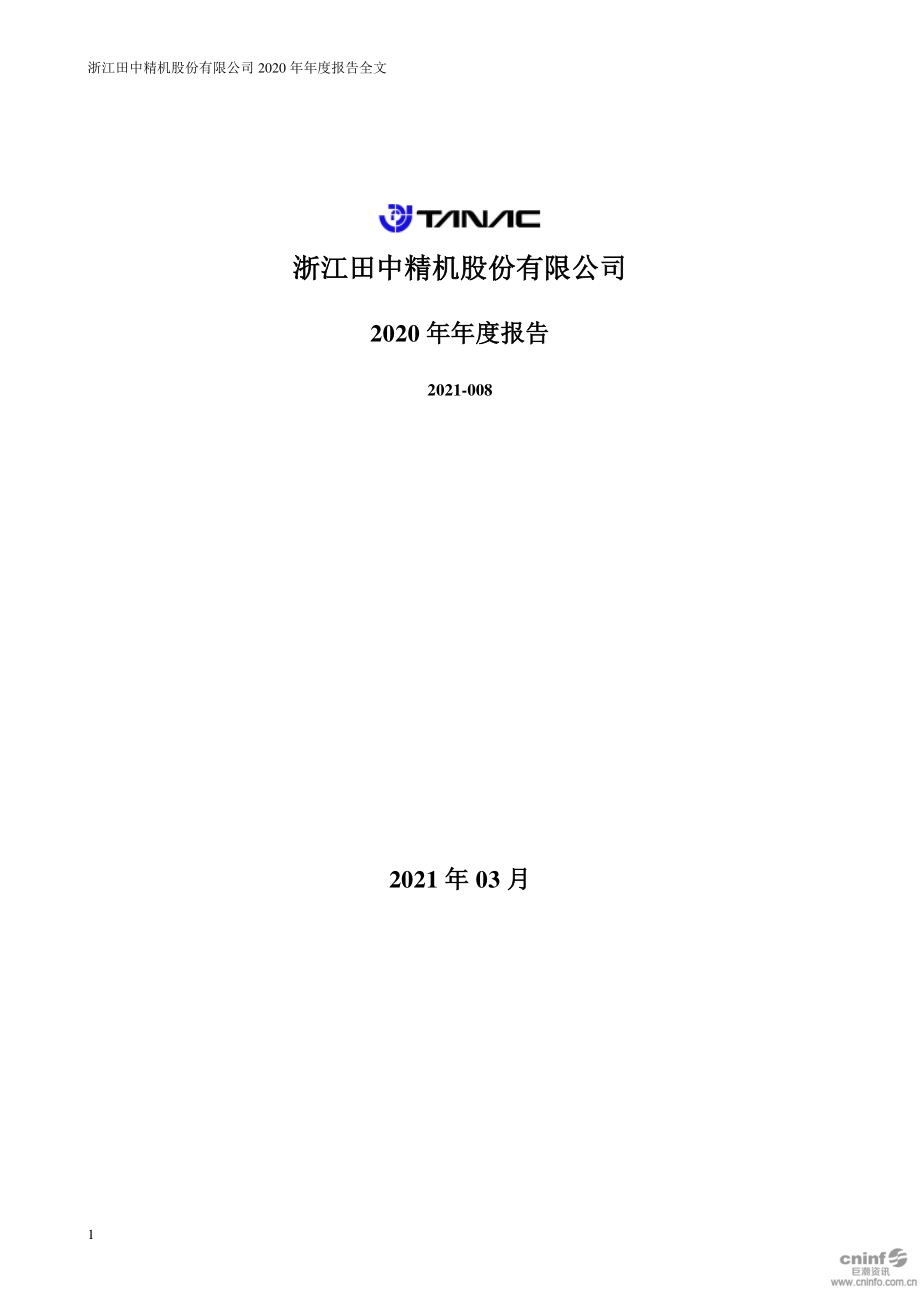 300461_2020_田中精机_2020年年度报告_2021-03-29.pdf_第1页