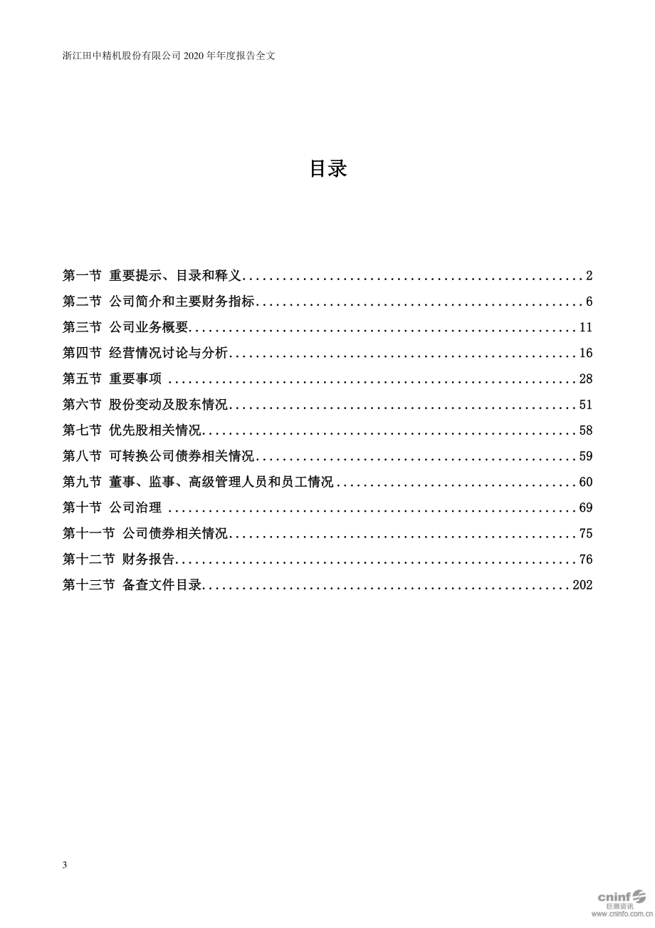 300461_2020_田中精机_2020年年度报告_2021-03-29.pdf_第3页