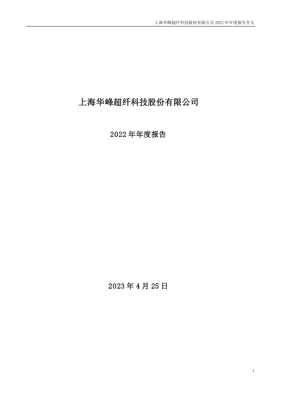 300180_2022_华峰超纤_上海华峰超纤科技股份有限公司2022年年度报告（更正后）_2023-10-09.pdf_第1页