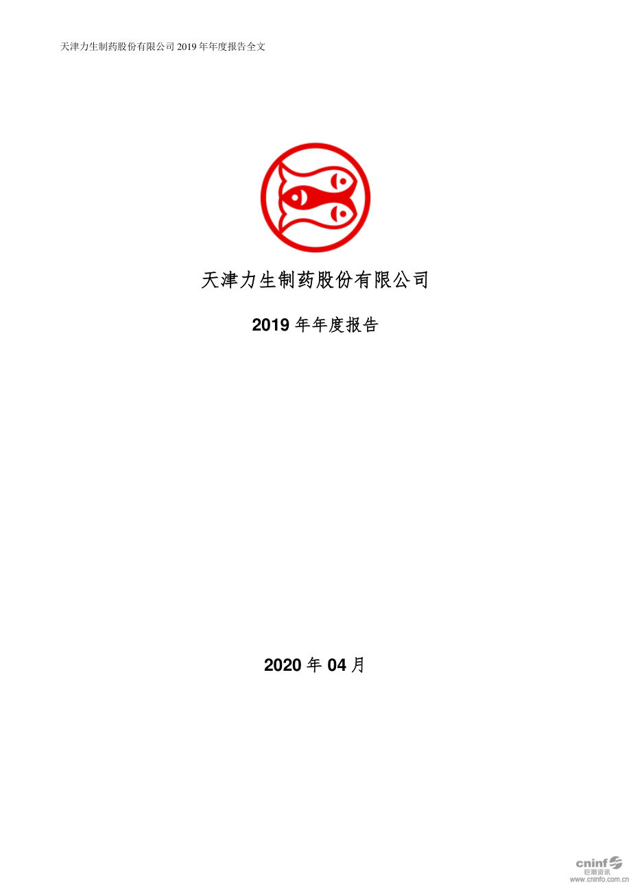 002393_2019_力生制药_2019年年度报告（更新后）_2020-04-27.pdf_第1页