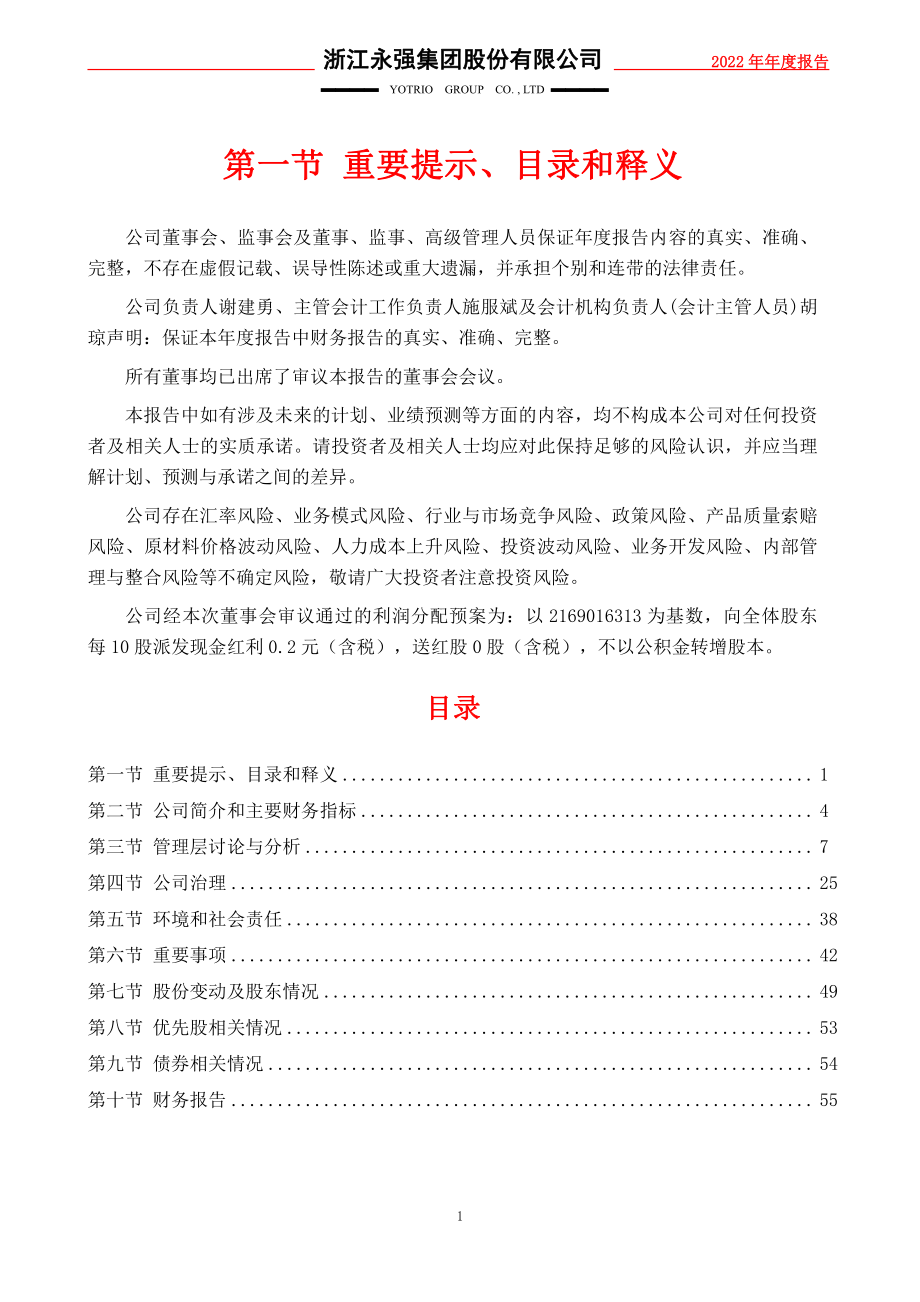 002489_2022_浙江永强_2022年年度报告_2023-04-17.pdf_第2页