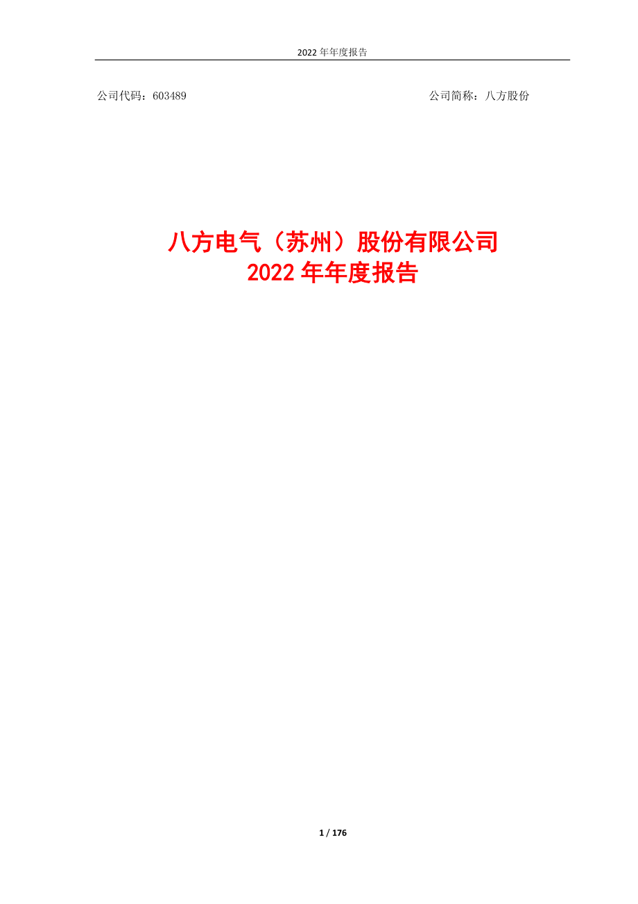 603489_2022_八方股份_2022年年度报告_2023-04-20.pdf_第1页