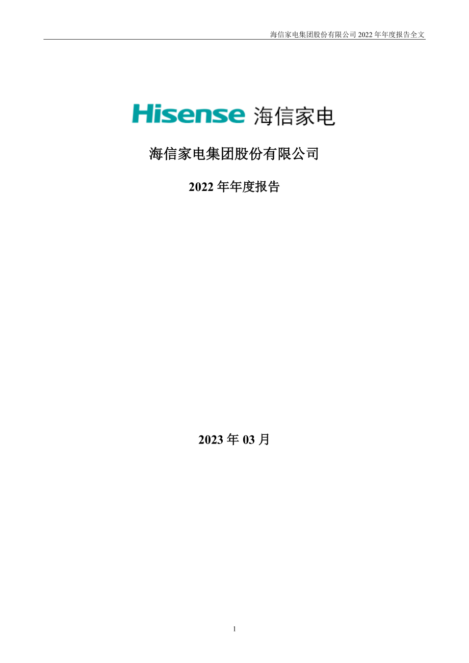 000921_2022_海信家电_2022年年度报告_2023-03-30.pdf_第1页