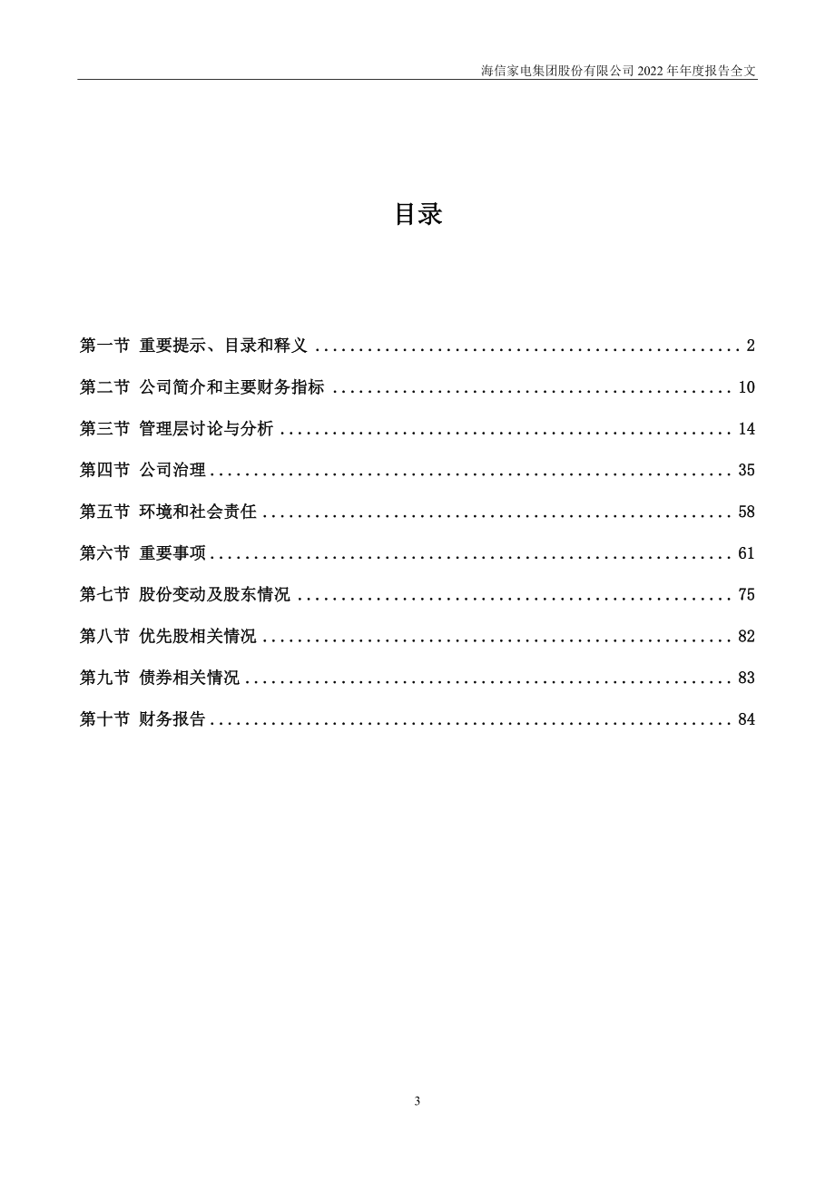 000921_2022_海信家电_2022年年度报告_2023-03-30.pdf_第3页