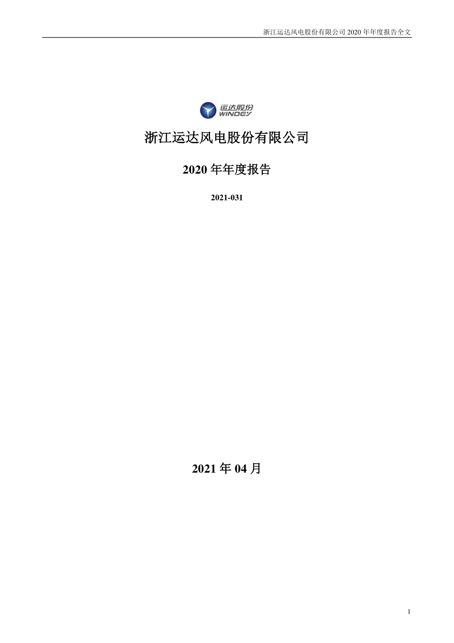 300772_2020_运达股份_2020年年度报告_2021-04-23.pdf_第1页