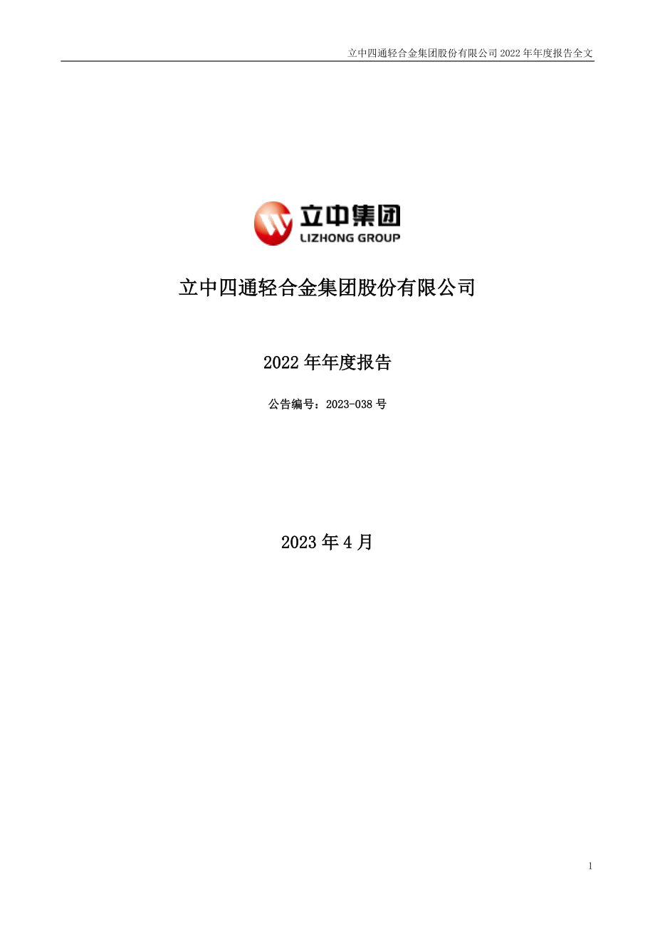 300428_2022_立中集团_2022年年度报告_2023-04-24.pdf_第1页