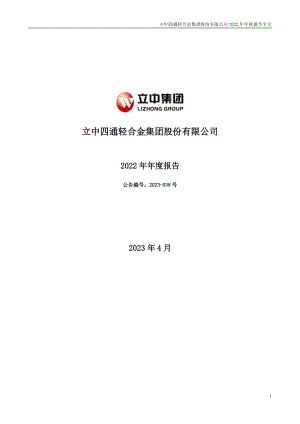 300428_2022_立中集团_2022年年度报告_2023-04-24.pdf