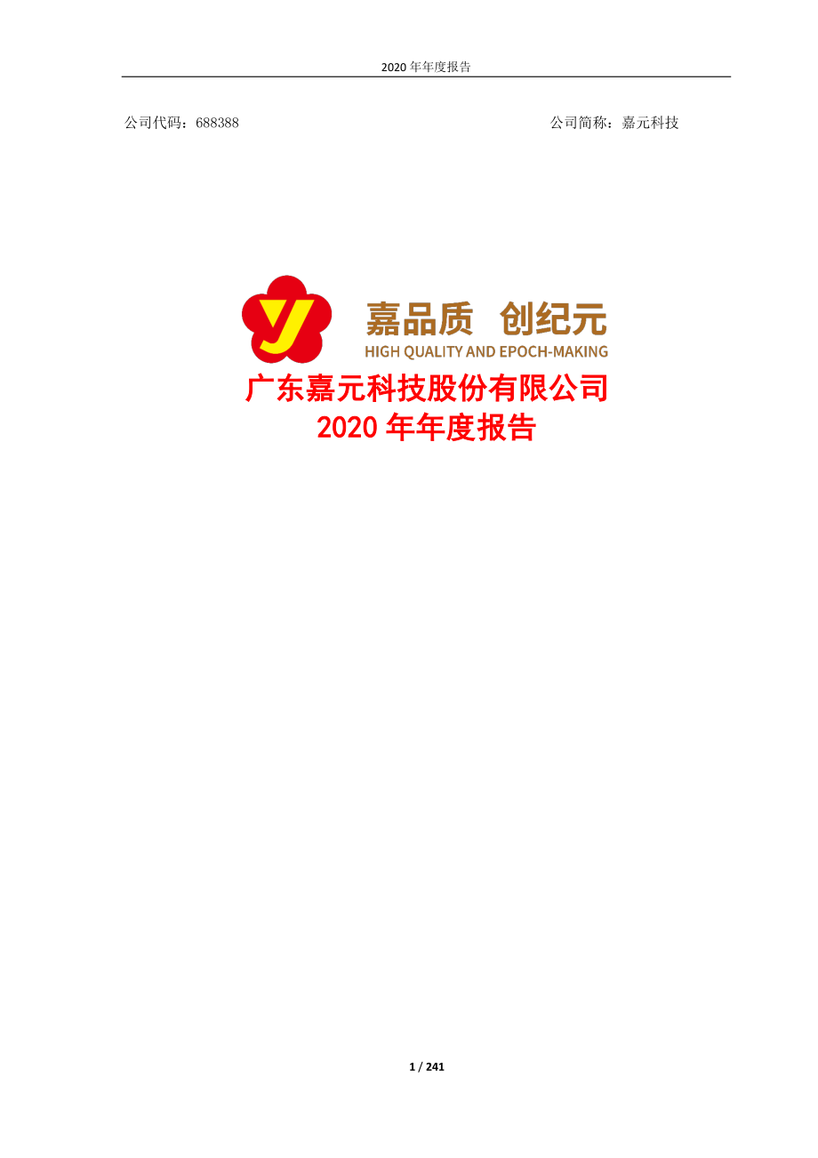 688388_2020_嘉元科技_广东嘉元科技股份有限公司2020年年度报告_2021-03-25.pdf_第1页