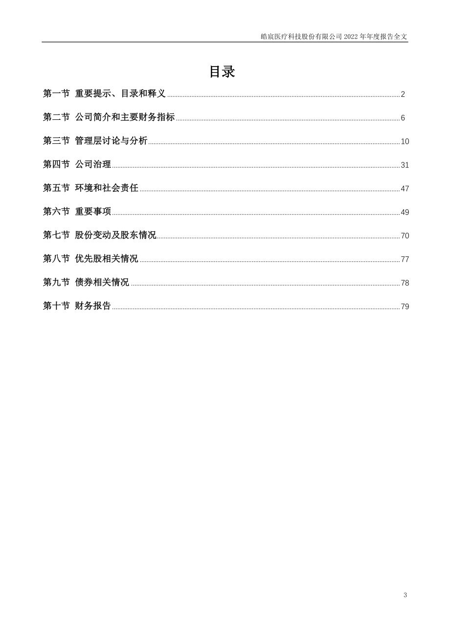 002622_2022_皓宸医疗_2022年年度报告_2023-04-28.pdf_第3页