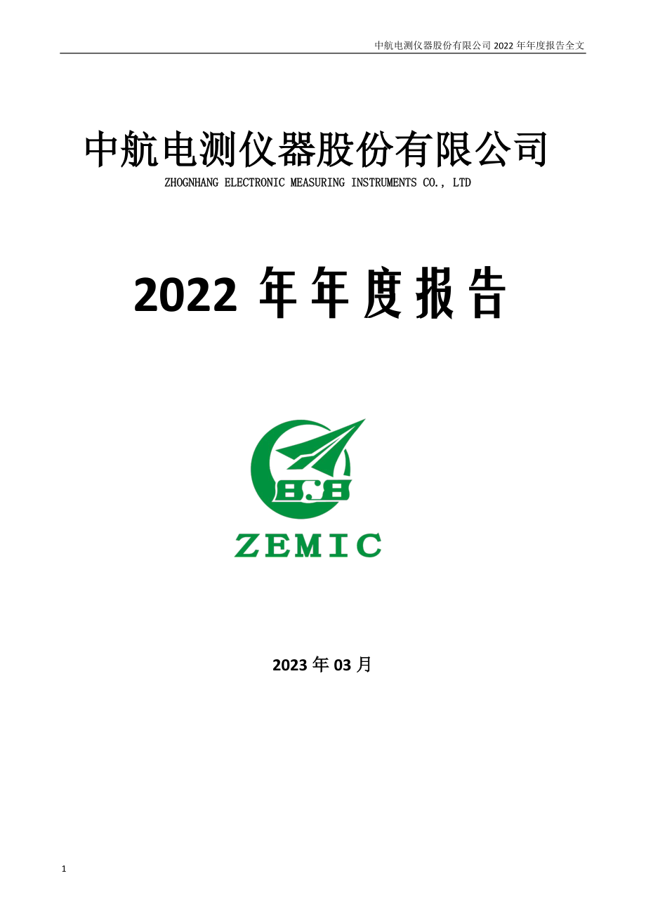 300114_2022_中航电测_2022年年度报告_2023-03-21.pdf_第1页