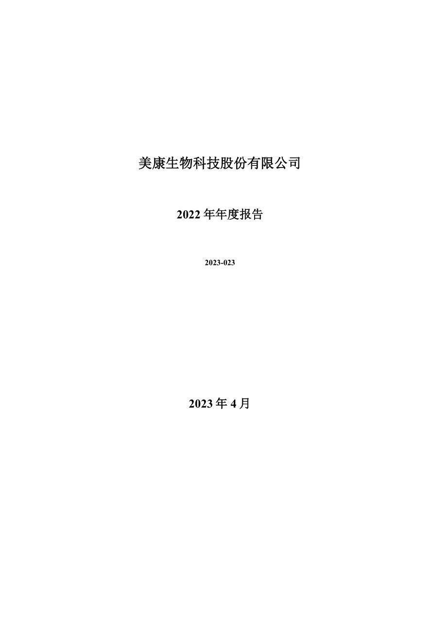 300439_2022_美康生物_2022年年度报告_2023-04-25.pdf_第1页