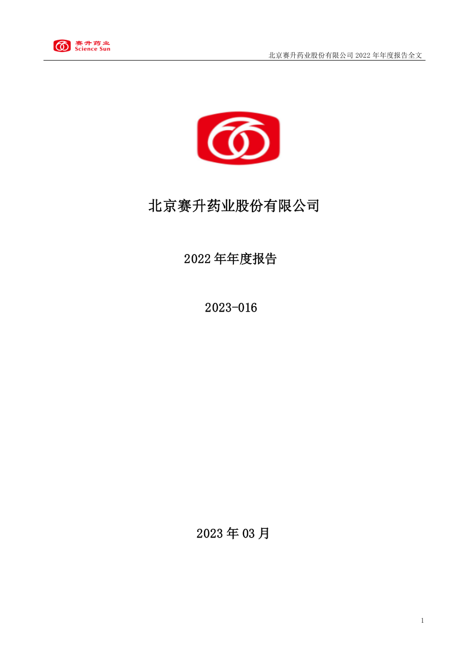 300485_2022_赛升药业_2022年年度报告_2023-03-29.pdf_第1页