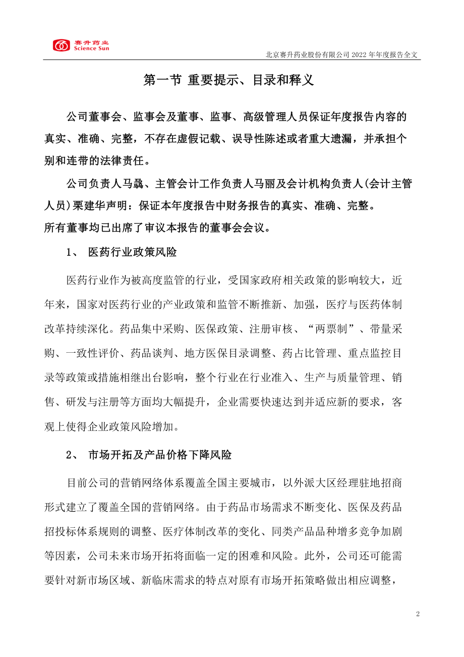 300485_2022_赛升药业_2022年年度报告_2023-03-29.pdf_第2页