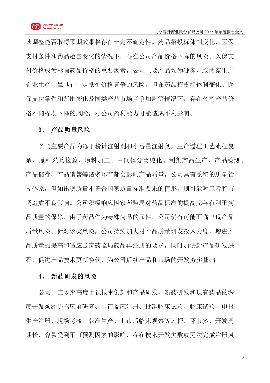 300485_2022_赛升药业_2022年年度报告_2023-03-29.pdf_第3页