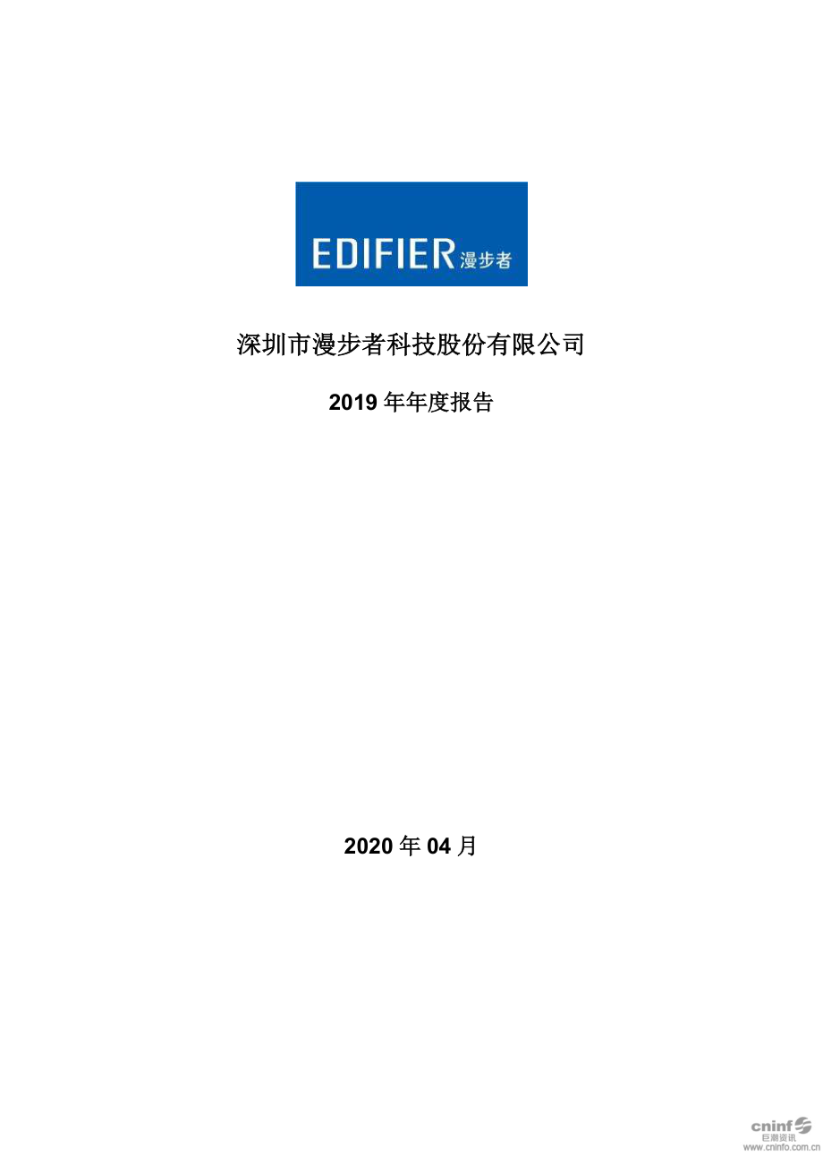 002351_2019_漫步者_2019年年度报告_2020-04-28.pdf_第1页