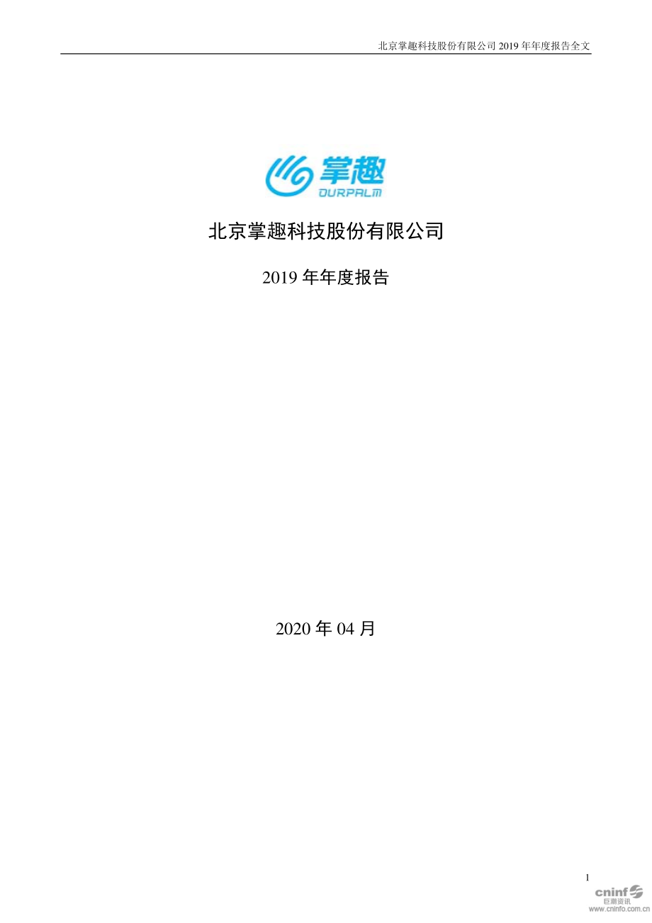 300315_2019_掌趣科技_2019年年度报告（更新后）_2020-05-25.pdf_第1页