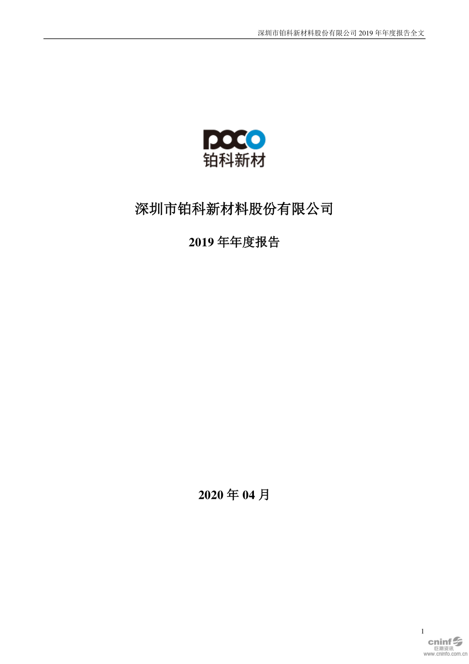 300811_2019_铂科新材_2019年年度报告（更新后）_2020-04-27.pdf_第1页