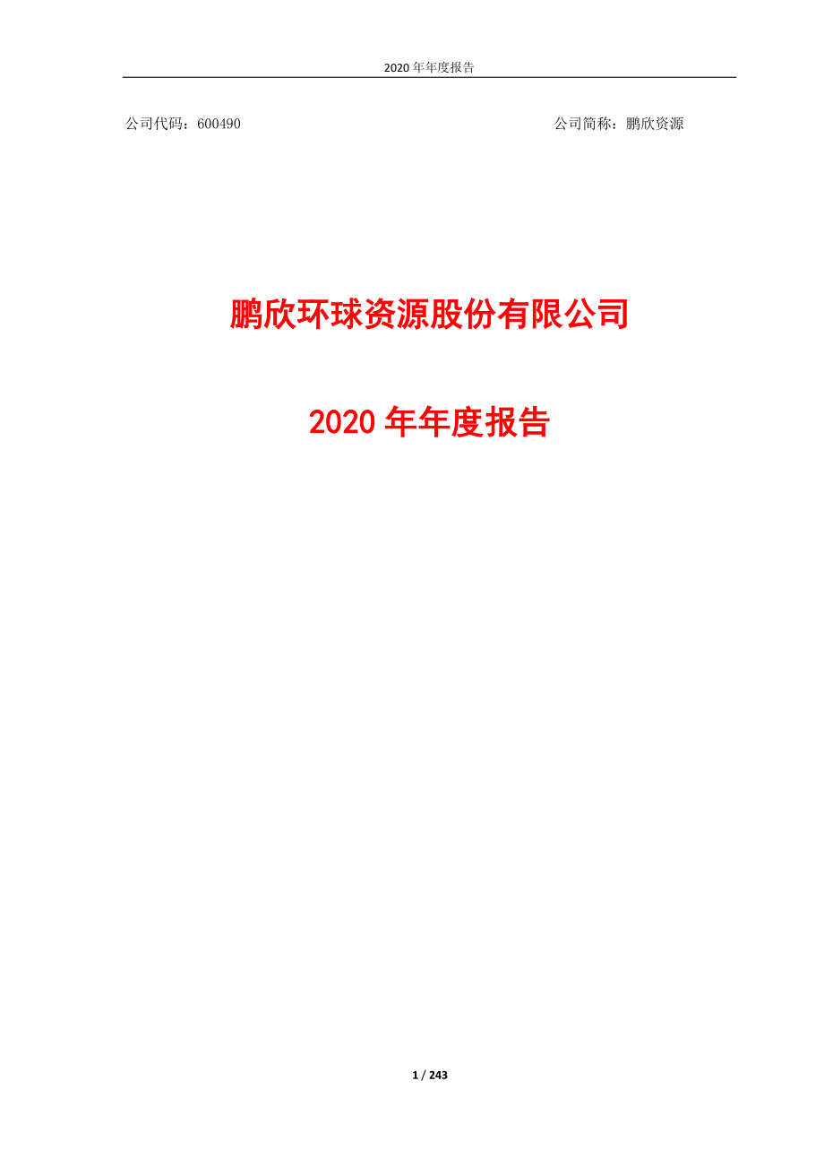 600490_2020_鹏欣资源_鹏欣环球资源股份有限公司2020年年度报告_2021-04-08.pdf_第1页