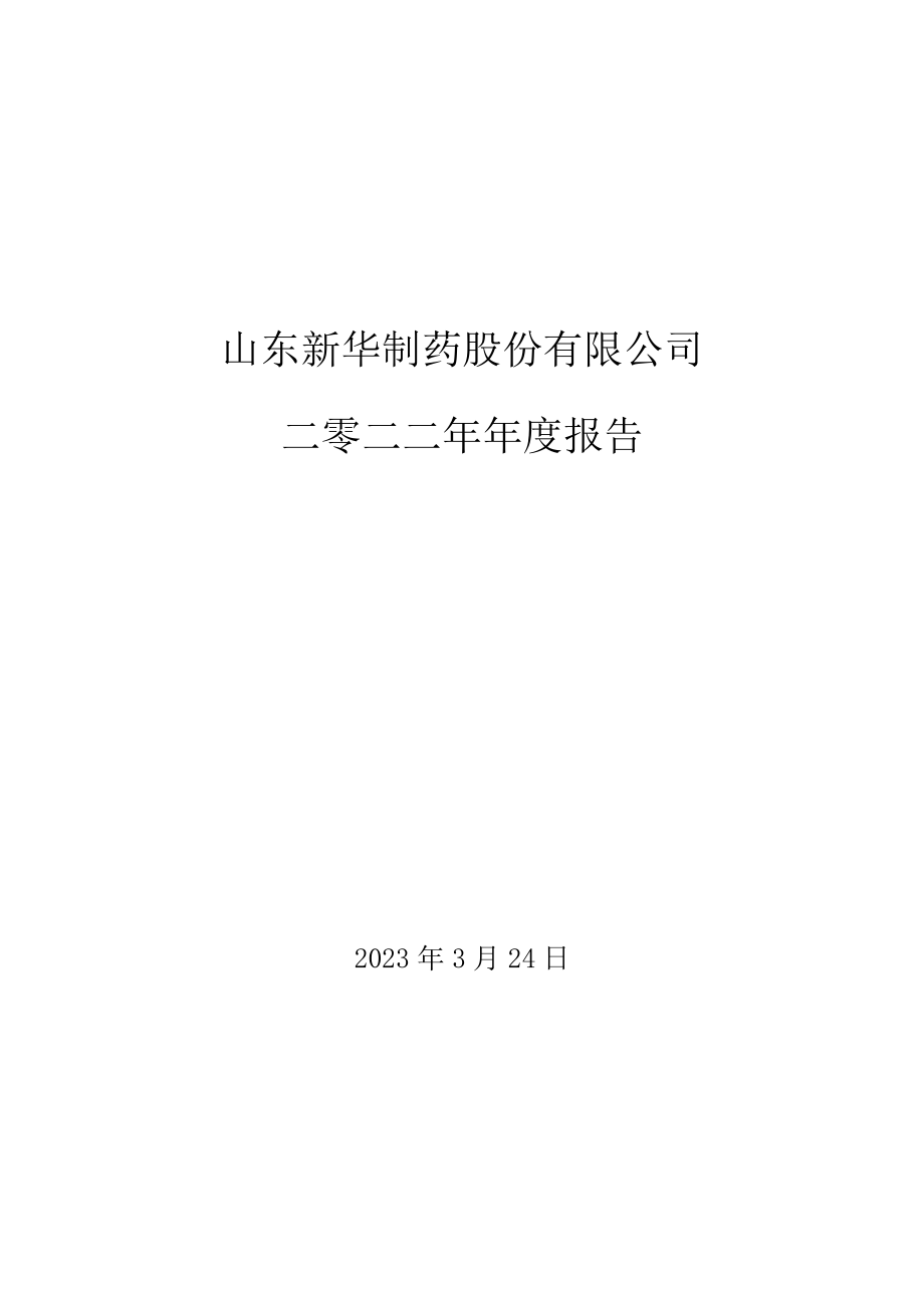 000756_2022_新华制药_2022年年度报告_2023-03-26.pdf_第1页