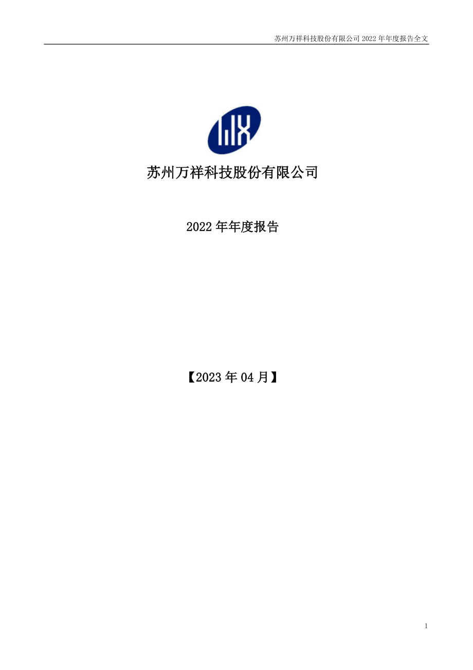 301180_2022_万祥科技_2022年年度报告_2023-04-24.pdf_第1页