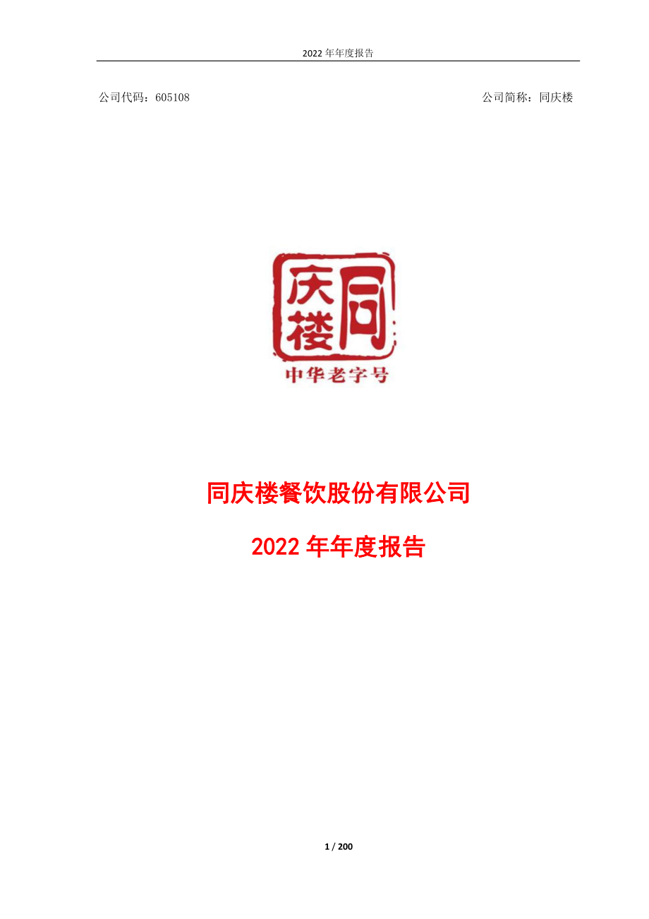 605108_2022_同庆楼_同庆楼2022年年度报告_2023-04-25.pdf_第1页