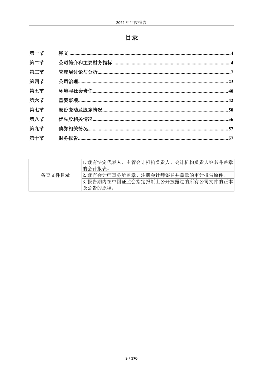 600712_2022_南宁百货_南宁百货大楼股份有限公司2022年年度报告_2023-04-12.pdf_第3页