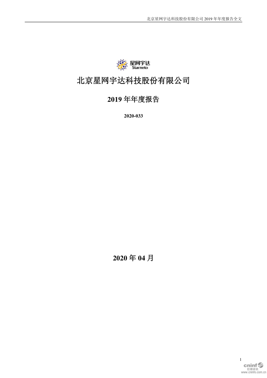 002829_2019_星网宇达_2019年年度报告_2020-04-15.pdf_第1页