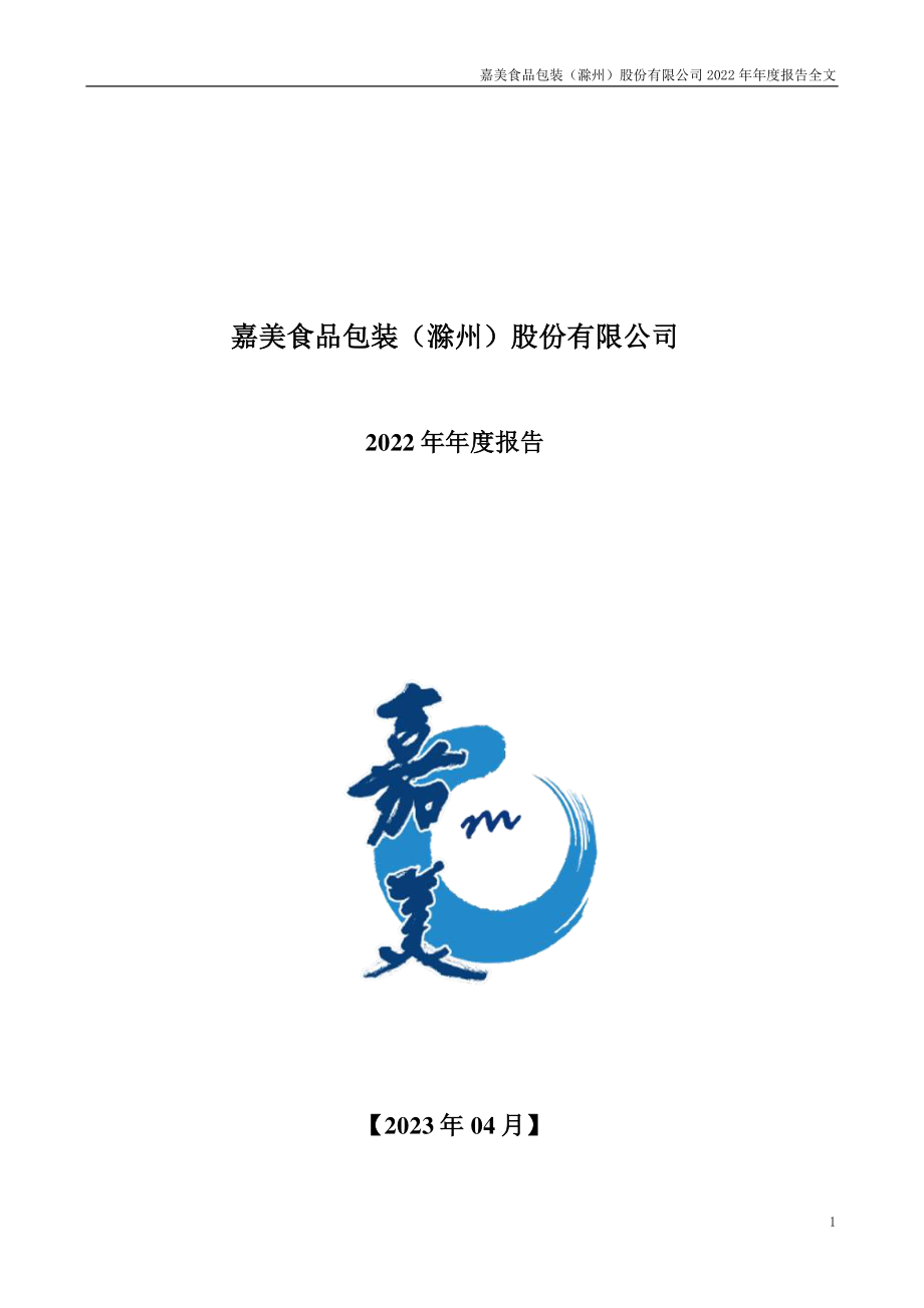 002969_2022_嘉美包装_2022年年度报告_2023-04-27.pdf_第1页