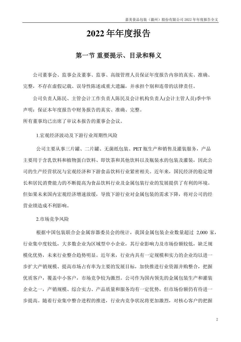 002969_2022_嘉美包装_2022年年度报告_2023-04-27.pdf_第2页