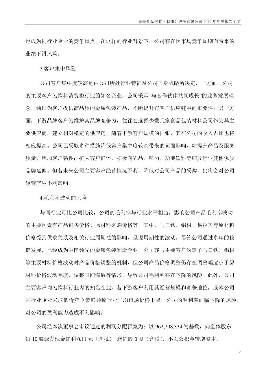 002969_2022_嘉美包装_2022年年度报告_2023-04-27.pdf_第3页