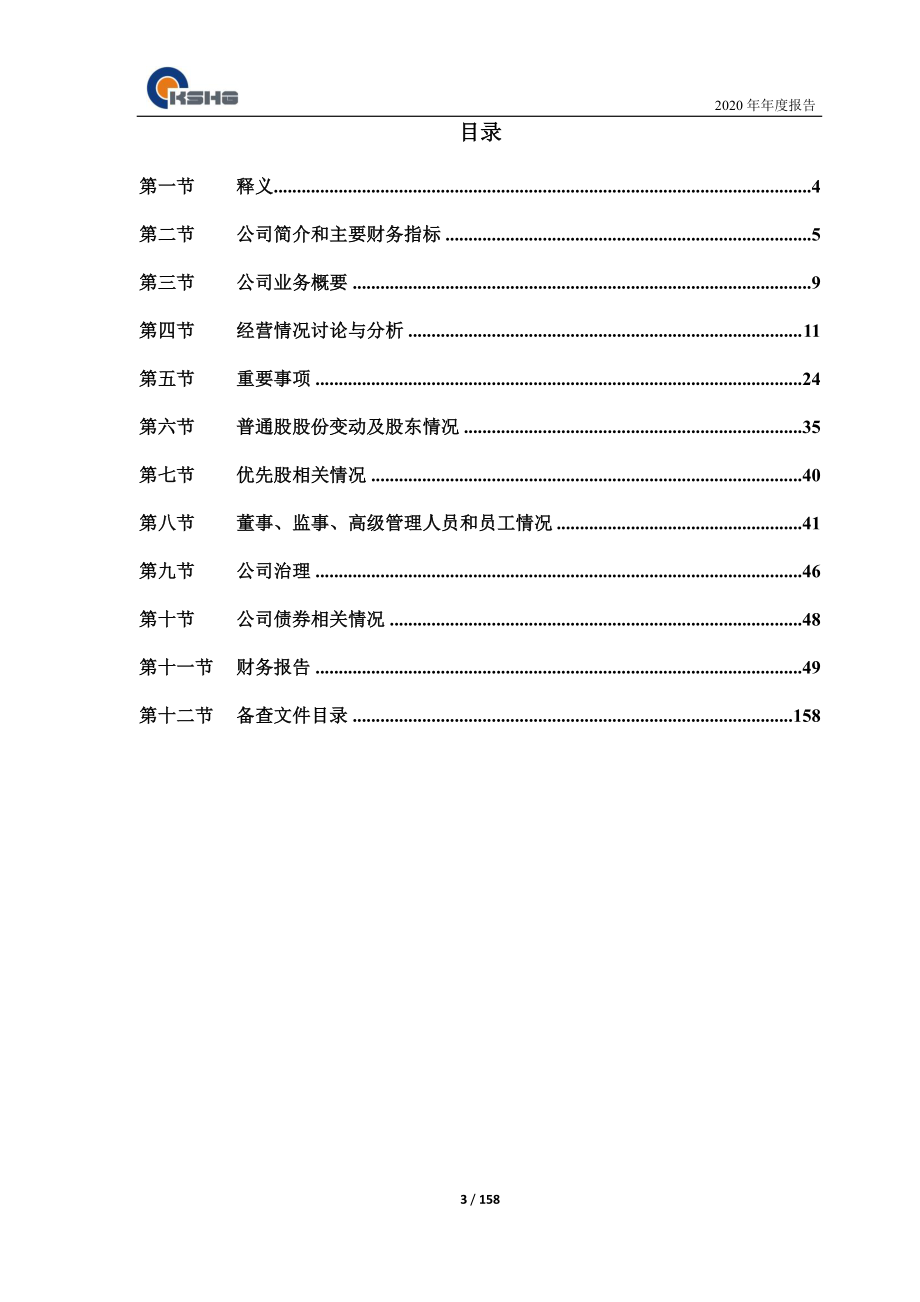 605333_2020_沪光股份_2020年年度报告_2021-04-27.pdf_第3页