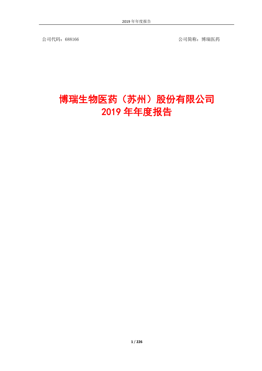 688166_2019_博瑞医药_2019年年度报告_2020-04-09.pdf_第1页