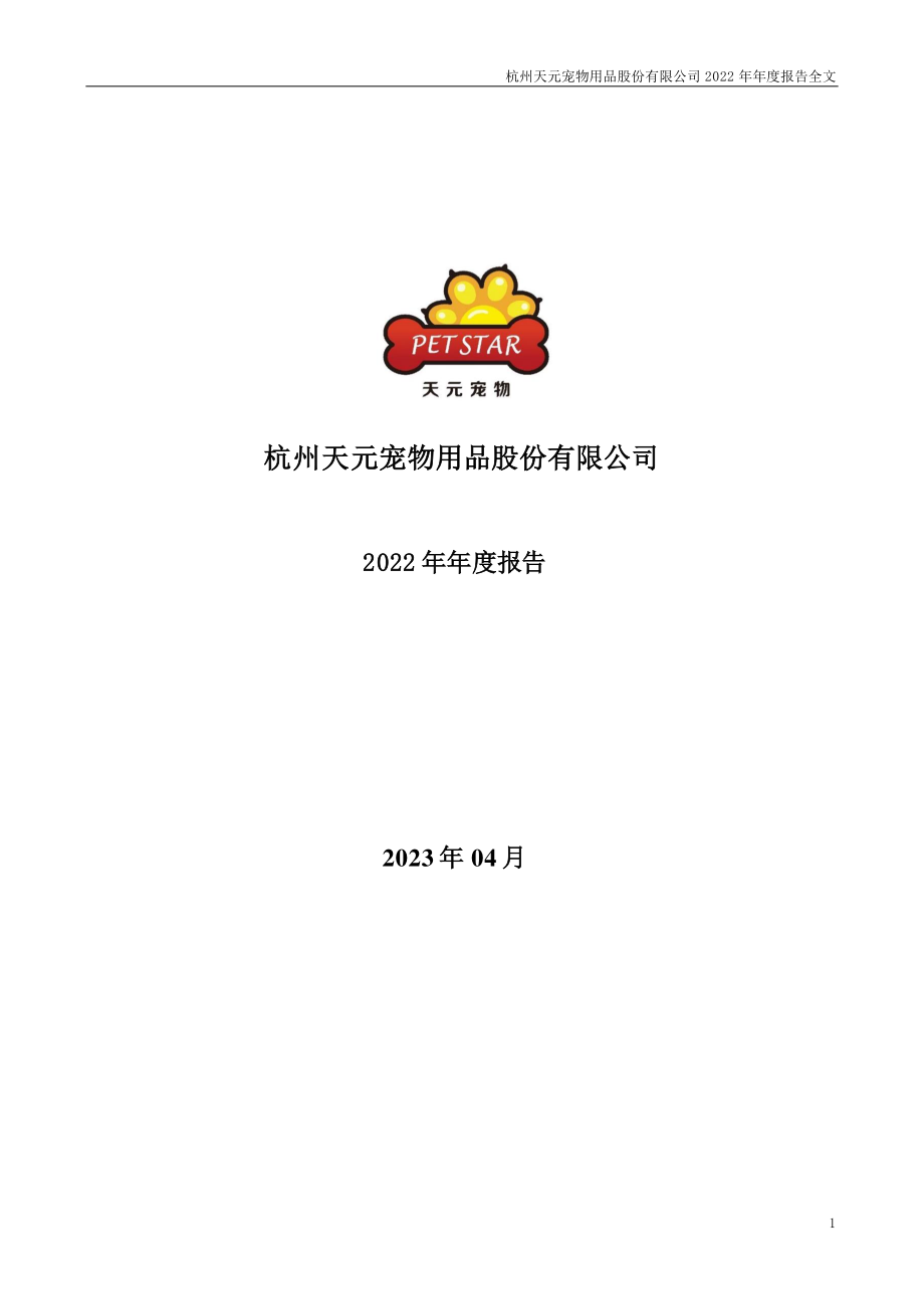 301335_2022_天元宠物_2022年年度报告_2023-04-17.pdf_第1页