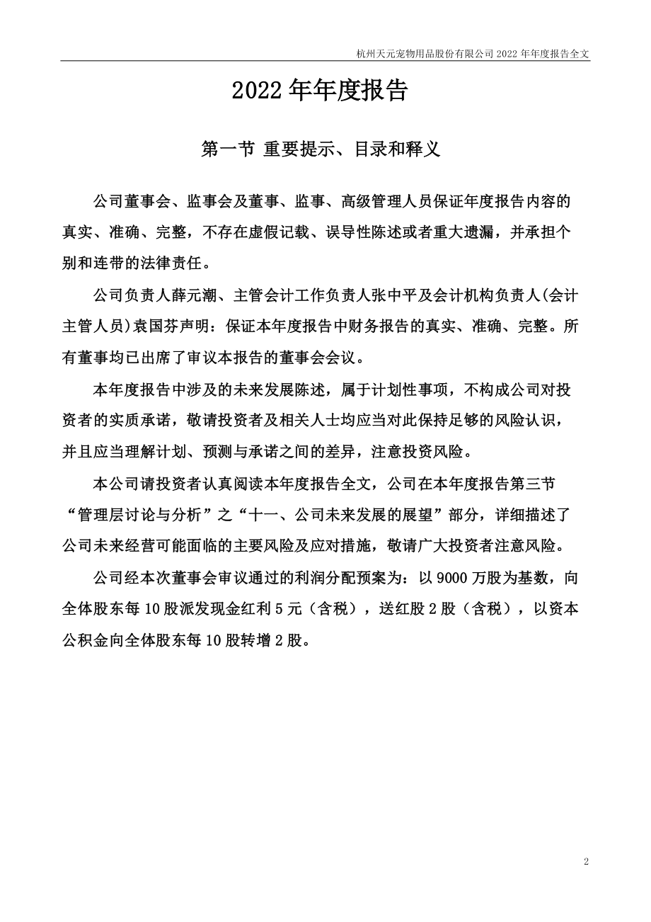 301335_2022_天元宠物_2022年年度报告_2023-04-17.pdf_第2页