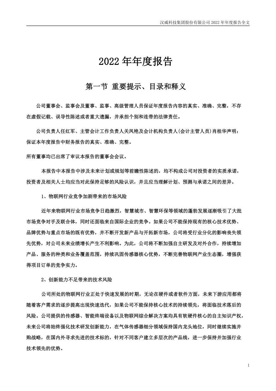 300007_2022_汉威科技_2022年年度报告_2023-03-29.pdf_第2页